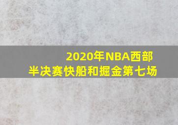 2020年NBA西部半决赛快船和掘金第七场