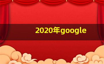 2020年google