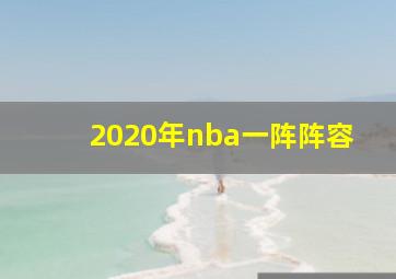 2020年nba一阵阵容