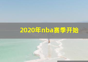 2020年nba赛季开始