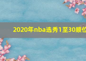 2020年nba选秀1至30顺位