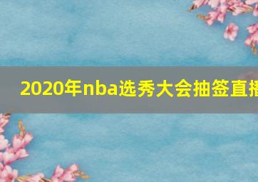 2020年nba选秀大会抽签直播