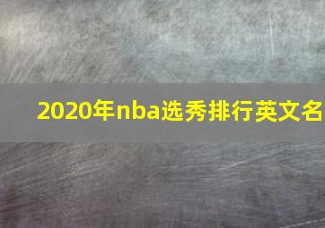 2020年nba选秀排行英文名