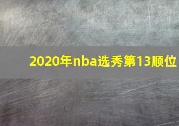 2020年nba选秀第13顺位