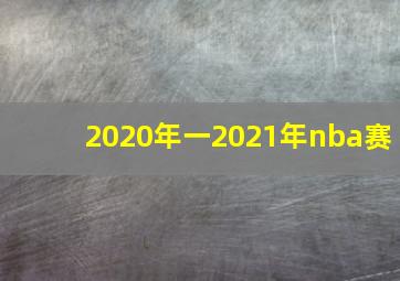 2020年一2021年nba赛