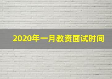 2020年一月教资面试时间