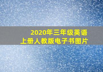 2020年三年级英语上册人教版电子书图片