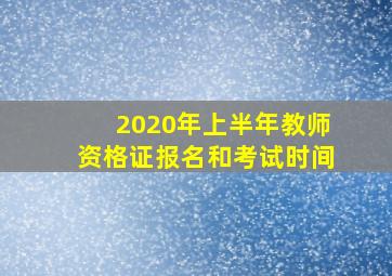 2020年上半年教师资格证报名和考试时间