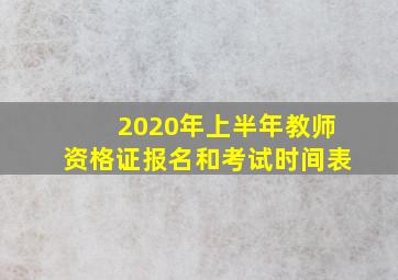 2020年上半年教师资格证报名和考试时间表