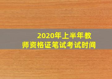 2020年上半年教师资格证笔试考试时间