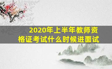 2020年上半年教师资格证考试什么时候进面试