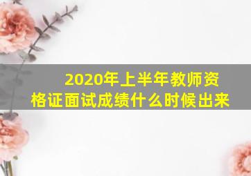 2020年上半年教师资格证面试成绩什么时候出来