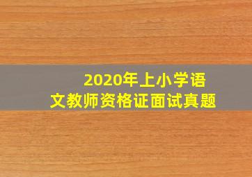 2020年上小学语文教师资格证面试真题