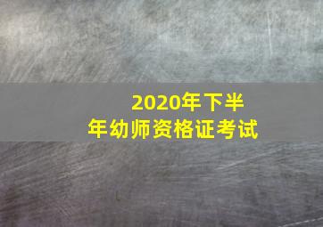 2020年下半年幼师资格证考试