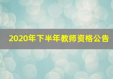 2020年下半年教师资格公告