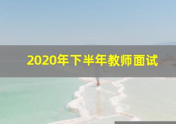 2020年下半年教师面试