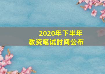 2020年下半年教资笔试时间公布