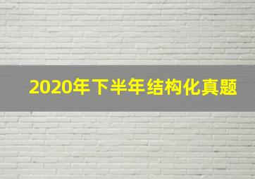 2020年下半年结构化真题