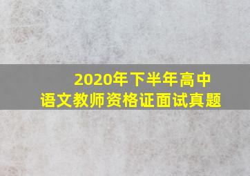 2020年下半年高中语文教师资格证面试真题