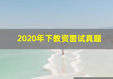 2020年下教资面试真题