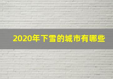 2020年下雪的城市有哪些