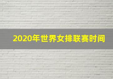 2020年世界女排联赛时间