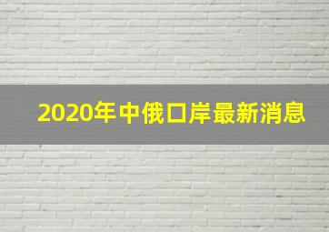 2020年中俄口岸最新消息