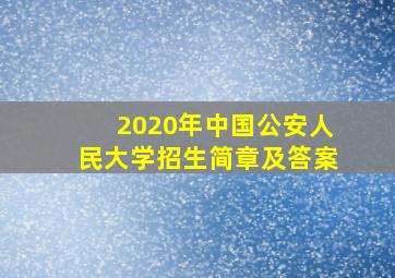 2020年中国公安人民大学招生简章及答案