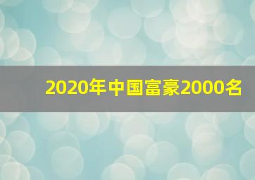 2020年中国富豪2000名