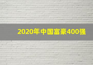 2020年中国富豪400强