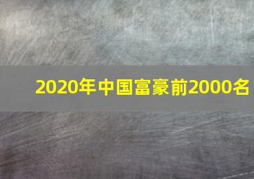 2020年中国富豪前2000名