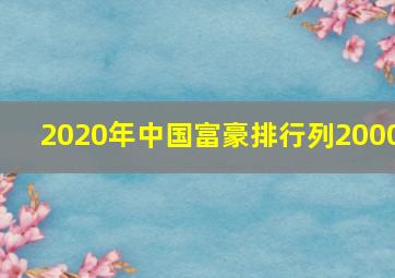 2020年中国富豪排行列2000