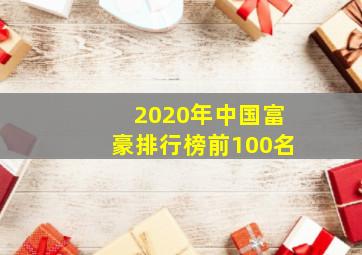 2020年中国富豪排行榜前100名