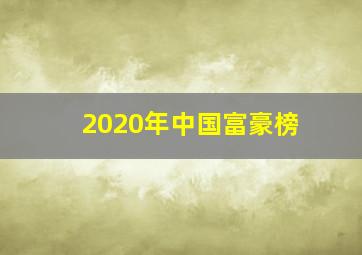 2020年中国富豪榜