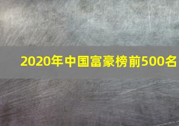 2020年中国富豪榜前500名