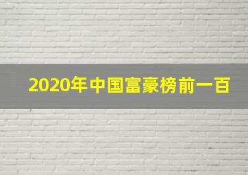 2020年中国富豪榜前一百