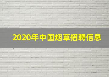 2020年中国烟草招聘信息