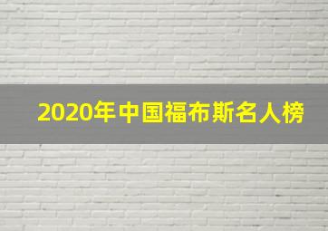 2020年中国福布斯名人榜