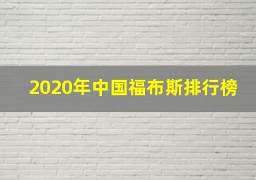 2020年中国福布斯排行榜