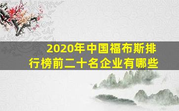 2020年中国福布斯排行榜前二十名企业有哪些