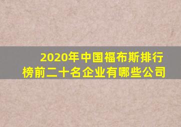 2020年中国福布斯排行榜前二十名企业有哪些公司