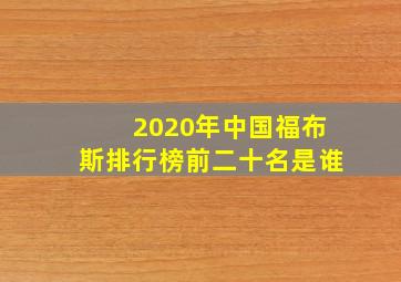 2020年中国福布斯排行榜前二十名是谁