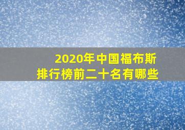 2020年中国福布斯排行榜前二十名有哪些