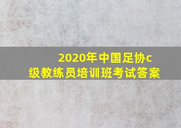 2020年中国足协c级教练员培训班考试答案