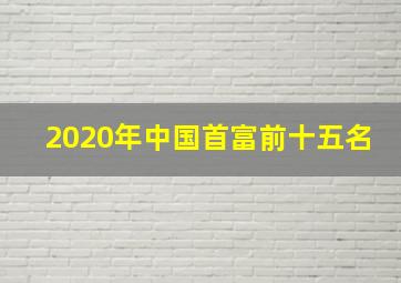 2020年中国首富前十五名