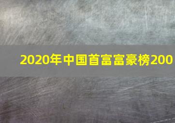 2020年中国首富富豪榜200