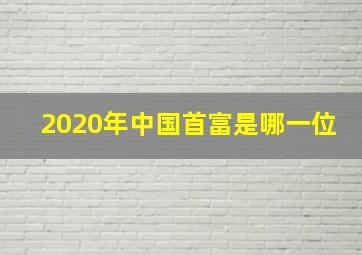 2020年中国首富是哪一位