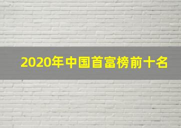 2020年中国首富榜前十名