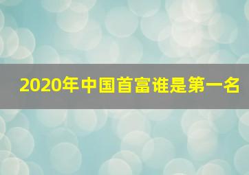 2020年中国首富谁是第一名