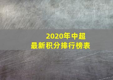 2020年中超最新积分排行榜表